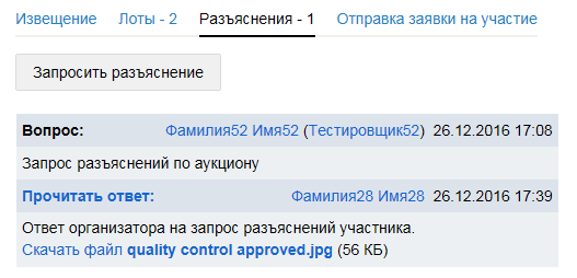 22 - Текст ответа организатора на запрос разъяснения.png