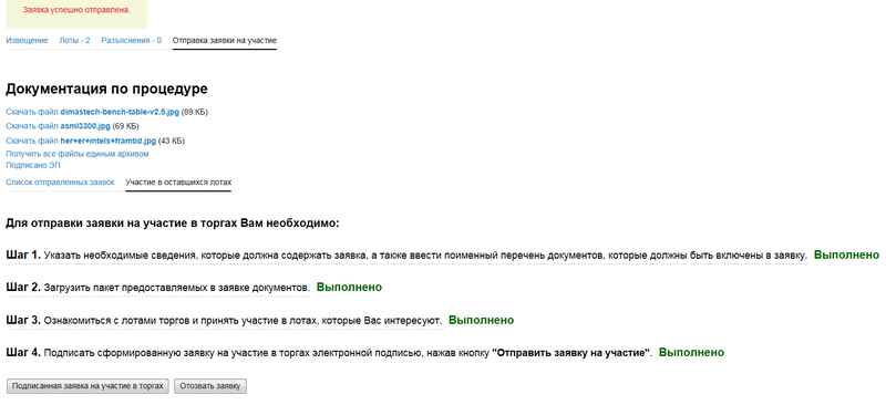 13 - Отправлен запрос на участие в аукционе.png