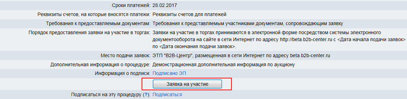01 - Кнопка заявки на участие в аукционе TRID.png