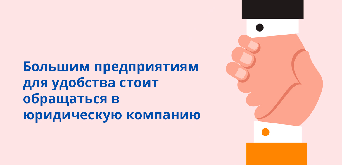 Крупные фирмы должны обращаться в юридическую фирму для удобства