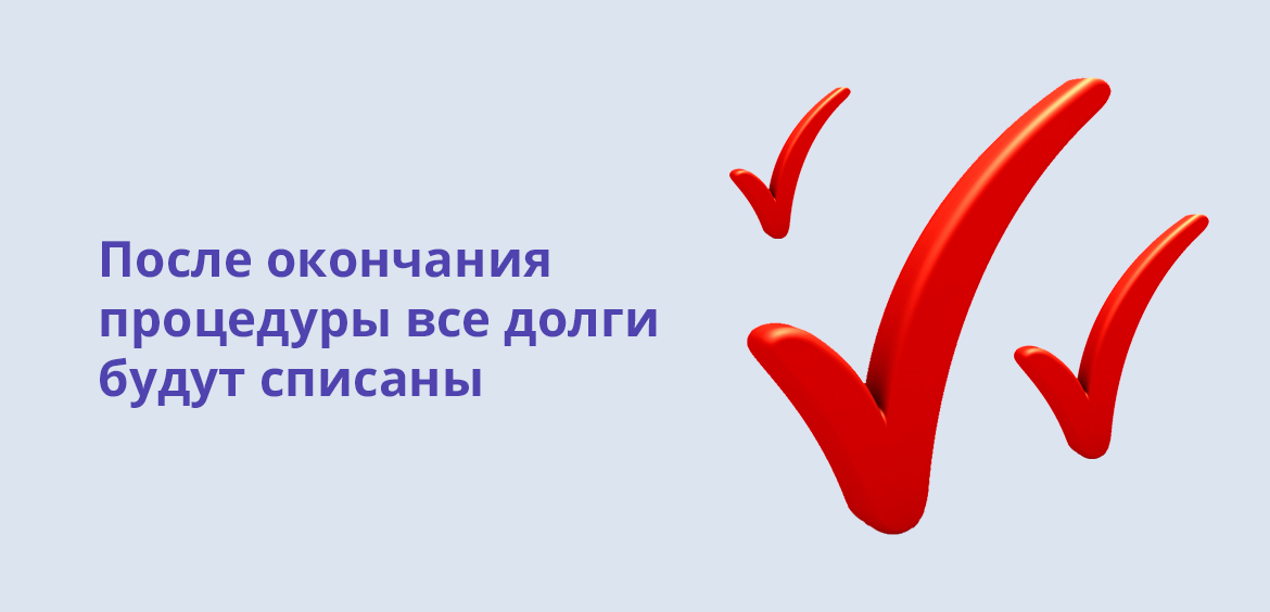 По окончании процедуры все долги будут списаны